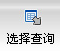 ѡ���ѯ